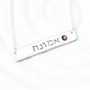Hebrew Name and Birthstone Necklace | Hebrew Bar Necklace