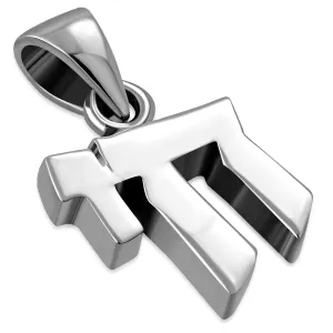 Small Chai/ Hai Jewish Judaica Hebrew 925 Sterling Silver Pendant